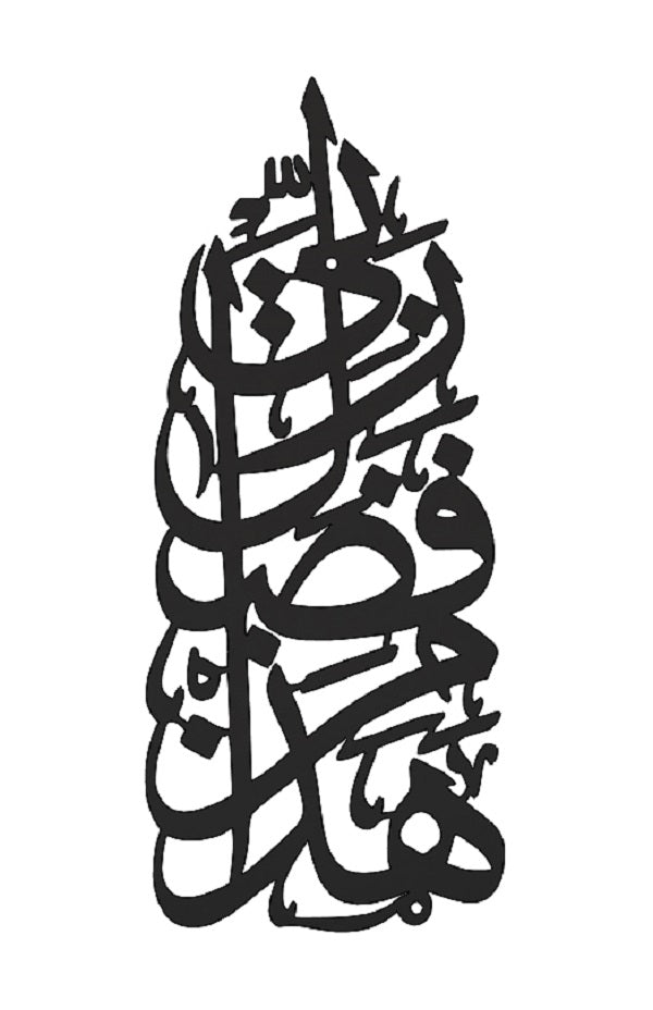 Elegant Islamic Laser Cut Wall Art - Ayatul Qursi - Satin Black Finish